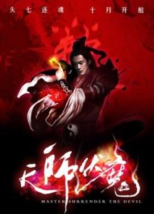 天师伏魔1之觉醒