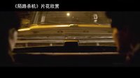 【看大片】陌路杀机 The Strangers (2008)中文预告