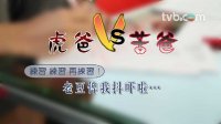 超能老豆 - 陳智燊、趙希洛專訪二：狂練習！老豆俾我抖吓啦…… (TVB)