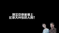 山东卫视《老公的春天》：你能爱上比你大20岁的人吗？