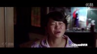 21玩过界 21 and Over 电影预告片 2013