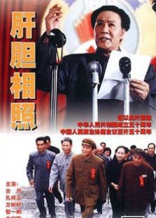 肝胆相照（1999）