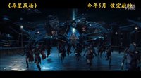 《异星战场》中文终极预告片 3月恢宏献映