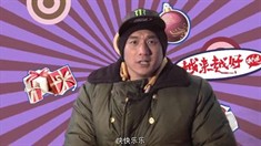 制作特辑之元旦祝福