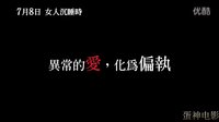 【蛋神电影】诡异的爱无法自拔！中文《女人沉睡时》电影预告  柏林电影节银熊奖 王颖  日本名导 北野武