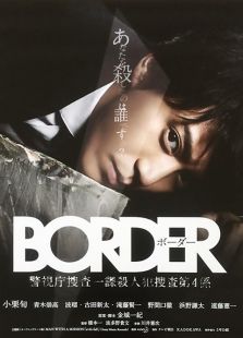 BORDER-灵魂警探