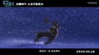 《冰雪女皇之冬日魔咒》最励志mv发布 前路艰辛但永不放弃