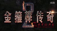 大电影《夺宝幸运星之金箍棒传奇2：沙僧的逆袭》首曝“沙僧身世”片段 定档5月29日