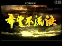 王乃恩国际后援会【希望不流泪】专题—片头