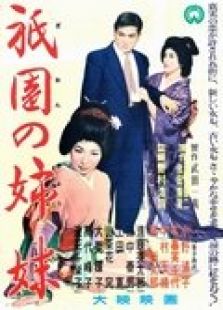 青楼姐妹 1936版