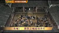 【理财放映室】《危城》：恩怨之城战役开打