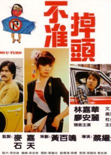 不准掉头（1981）