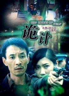 诡计（2008）