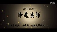 电影《降魔法师》预告片