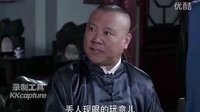 《大宅门1912》郭德纲第六集最后一段