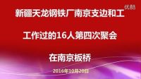 新疆天龙钢铁厂支边和工作过的16人第四次聚会在南京板桥