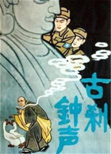 古刹钟声（1958）