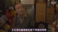 《钟摆人生(振り子)》精彩片段截选（钟表篇）