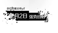 《Yif魔幻 第二季》终极版预告