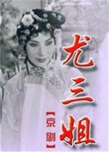 尤三姐（1963）