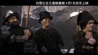 《白雪公主之魔镜魔镜》花絮之小矮人