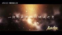 《仙侠学院》终极预告：谁将定义仙魔之道？