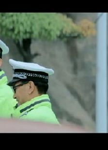 警在囧途