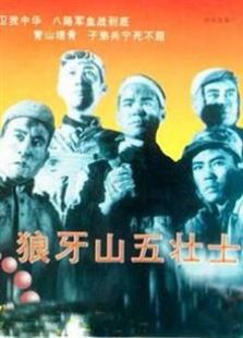 狼牙山五壮士（1958）