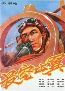 长空比翼（1958）