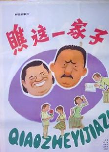 瞧这一家子