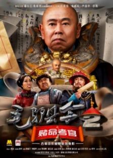 毛驴县令2之赌命考官