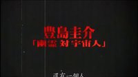 【怪谈新耳袋】「新娘篇」预告片