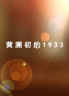 黄溯初的1933