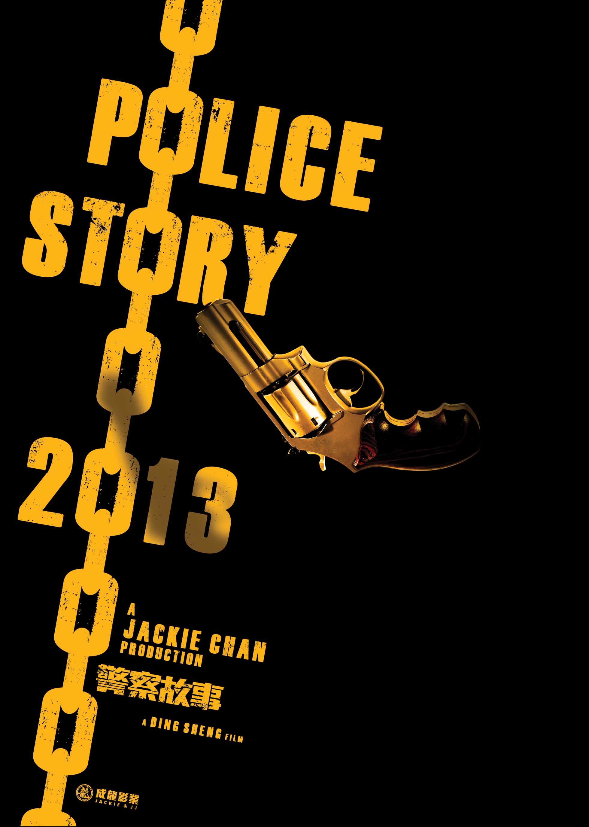警察故事2013（粤语） 高清海报