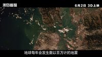 《末日崩塌》内地全新中文预告片 天崩地裂无处可逃