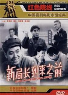 新局长到来之前（1956）