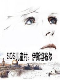 SOS儿童村： 伊斯坦布尔