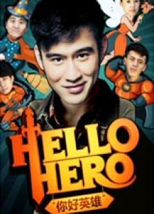 Hello Hero你好英雄