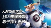 【大眼出品】《冰川时代5：星际碰撞/冰河世纪5：陨石撞地球Ice Age 5》高清中字中文官方预告1：詹妮弗·洛佩兹|雷·罗马诺