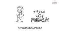 三分钟全息剧透电影《净搁这乱哩之火坑救援》