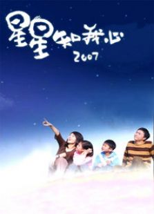 星星知我心2007