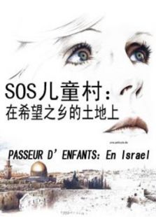 SOS儿童村： 在希望之乡的土地上