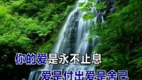 《你就是爱》基督教歌曲 溪水旁_标清