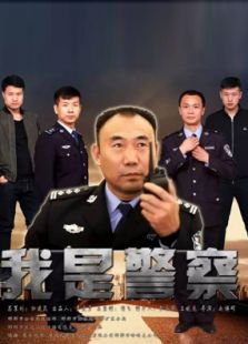 我是警察（2016）