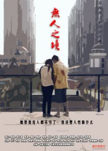 无人之境