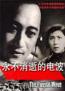 永不消逝的电波（1958）