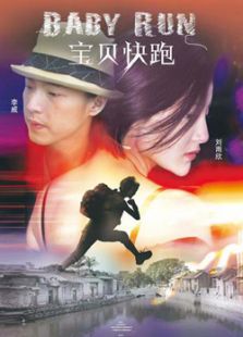 宝贝快跑（2013）