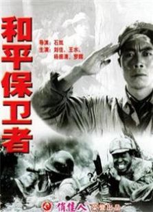 和平保卫者（1950）