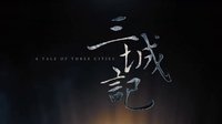 电影《三城记》之“爱的寻找”预告片 刘青云、汤唯首度搭档演绎旷世绝恋