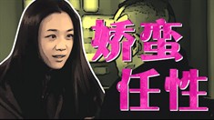 制作特辑之缺心眼的女人最勇敢